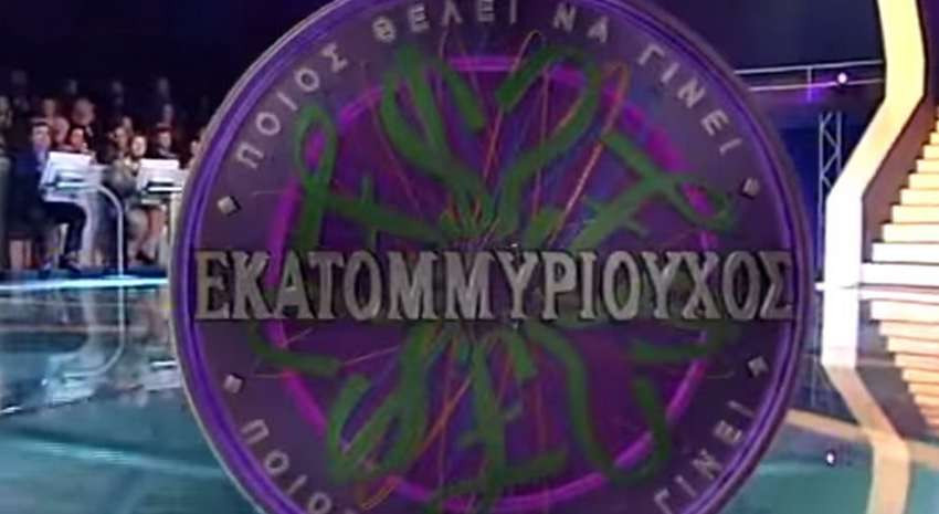 Εκλεψε το τέρας: Ο παίκτης που έκανε το μεγαλύτερο κόλπο στην ιστορία του «Εκατομμυριούχου» (βίντεο)